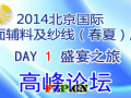 2014北京国际面料、辅料及纱线展览会DAY 1 盛宴之旅