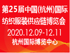 2020第25届中国(杭州)国际纺织服装供应链博览会