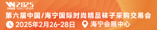 2025第六届中国/海宁国际时尚精品袜子采购交易会